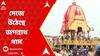 Rath Yatra 2024: রথযাত্রা উৎসবের মধ্যে সোমবারই খুলছে পুরীর মন্দিরের রত্নভাণ্ডার ?