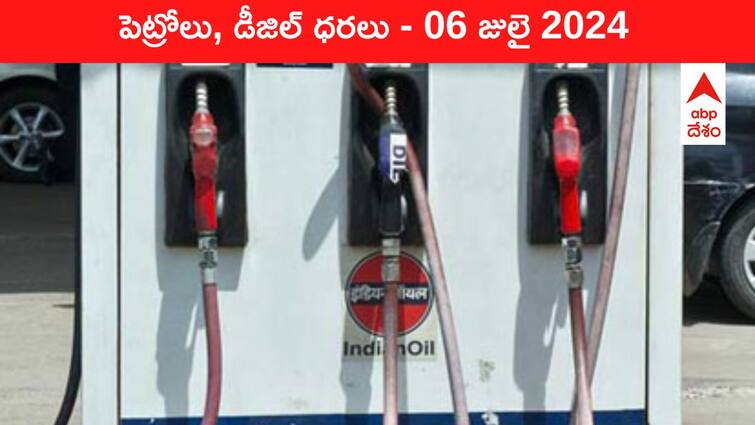 petrol diesel price today 06 July 2024 fuel price in hyderabad telangana andhra pradesh vijayawada Petrol Diesel Price Today 06 July: తెలుగు రాష్ట్రాల్లో మారిన పెట్రోల్‌, డీజిల్‌ ధరలు - ఈ రోజు రేట్లు ఇవి