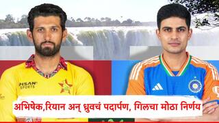 IND vs ZIM:  अभिषेक शर्मा, रियान पराग अन् ध्रुव जुरेलचं टी 20 क्रिकेटमध्ये पदार्पण, कॅप्टन शुभमन गिलचा मोठा निर्णय