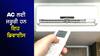 AC ਦਾ ਬਿੱਲ ਰਹਿ ਜਾਵੇਗਾ ਅੱਧਾ ! ਦਿਨ-ਰਾਤ ਕੂਲਿੰਗ, Blast ਦੀ ਵੀ ਟੈਂਸ਼ਨ ਖਤਮ! ਖਰੀਦੋ ਇਹ ਡਿਵਾਈਸ