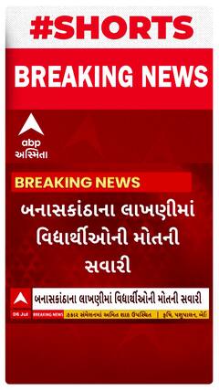 Banaskantha News । બનાસકાંઠાના લાખણીમાં વિદ્યાર્થીઓની મોતની સવારીનો વીડિયો થયો વાયરલ