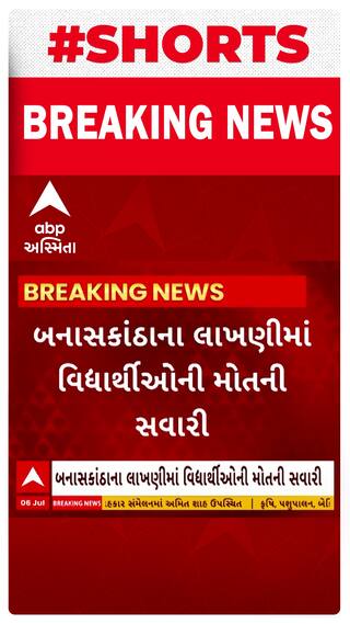Banaskantha News । બનાસકાંઠાના લાખણીમાં વિદ્યાર્થીઓની મોતની સવારીનો વીડિયો થયો વાયરલ