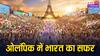 भारत का ओलंपिक इतिहास: जब आजादी से पहले भी हिंदुस्तान ने गाड़े कामयाबी के झंडे