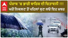 Punjab Weather alert |ਪੰਜਾਬ 'ਚ ਭਾਰੀ ਬਾਰਿਸ਼ ਦੀ ਚਿਤਾਵਨੀ !!! ਘਰੋਂ ਨਿਕਲਣ ਤੋਂ ਪਹਿਲਾਂ ਸੁਣ ਲਓ ਇਹ ਖ਼ਬਰ