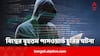 World’s Largest Password Hack: হাতে চাঁদ পেল অপরাধীরা! ১০০০ কোটি পাসওয়ার্ড ফাঁস ক্রাইম সাইটে, বিপদ এড়াতে কী করণীয় ?