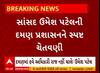 Daman News । સાંસદ ઉમેશ પટેલે દમણ પ્રશાસનને આપી ચેતવણી