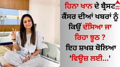 Hina Khan: ਹਿਨਾ ਖਾਨ ਦੇ ਬ੍ਰੈਸਟ ਕੈਂਸਰ ਦੀਆਂ ਖਬਰਾਂ ਨੂੰ ਕਿਉਂ ਦੱਸਿਆ ਜਾ ਰਿਹਾ ਝੂਠ ? ਇਹ ਸ਼ਖਸ਼ ਬੋਲਿਆ- 'ਵਿਊਜ਼ ਲਈ...'