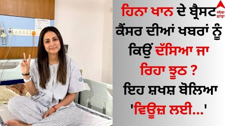 Hina Khan: ਟੈਲੀਵਿਜ਼ਨ ਅਦਾਕਾਰਾ ਹਿਨਾ ਖਾਨ ਨੇ ਸੀਰੀਅਲ 'ਯੇ ਰਿਸ਼ਤਾ ਕਯਾ ਕਹਿਲਾਤਾ ਹੈ' 'ਚ ਅਕਸ਼ਰਾ ਦਾ ਕਿਰਦਾਰ ਨਿਭਾ ਕੇ ਲੱਖਾਂ ਦਿਲ ਜਿੱਤੇ ਸਨ। ਉਨ੍ਹਾਂ ਦੀ ਅਦਾਕਾਰੀ ਨੇ ਪ੍ਰਸ਼ੰਸਕਾਂ ਨੂੰ ਖੂਬ ਮੋਹਿਤ ਕੀਤਾ।