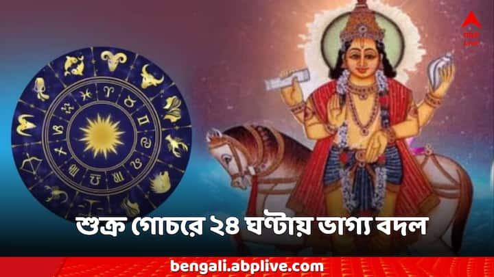 Sukra Gochar 2024: তবে ২৩ দিন কর্কট রাশিতে থাকার সময়, শুক্র ৫টি রাশির জাতকদের প্রচুর সম্পদ দেবে