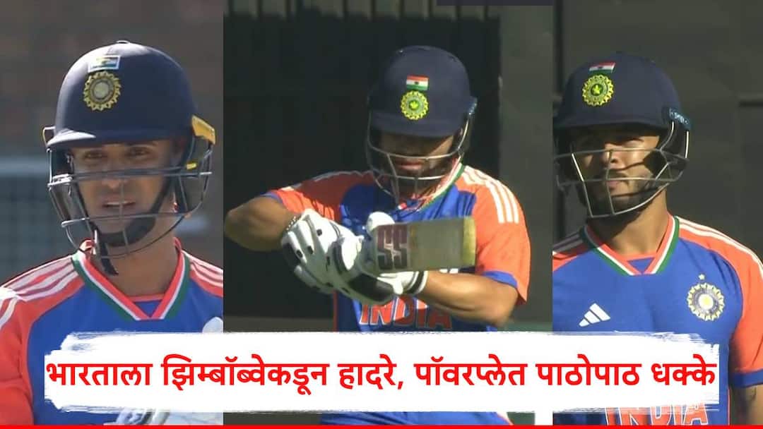 IND vs ZIM : अभिषेक शर्मा अन् रिंकू सिंग शुन्यावर बाद, टीम इंडियाची पॉवरप्लमध्ये घसरगुंडी, झिम्बॉब्वे विजयाच्या वाटेवर, भारत पराभवाच्या छायेत ind vs zim team india four top order batsman abhishek sharma to rinku singh out loose four wicket in powerplay against zimbabwe marathi news IND vs ZIM : अभिषेक शर्मा अन् रिंकू सिंग शुन्यावर बाद, टीम इंडियाची पॉवरप्लमध्ये घसरगुंडी, झिम्बॉब्वे विजयाच्या वाटेवर, भारत पराभवाच्या छायेत