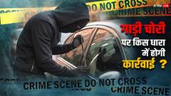 गाड़ी चोरी करने वालों पर इस धारा में होगी कार्रवाई, जानें कितनी मिलेगी सजा?