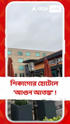 শিকাগোর হোটেলে 'আগুন আতঙ্ক' !