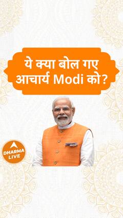 ये क्या बोल गए आचार्य Modi को Dharma Live