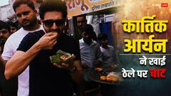 Bhool Bhulaiyaa 3 की शूटिंग के बीच ओरछा में ठेले की चाट एंजॉय करते दिखे Kartik Aaryan, शेयर की तस्वीरें
