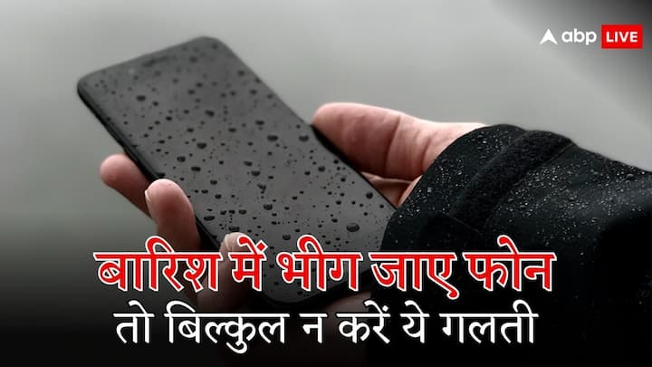 Phone Safety Tips: बरसात के मौसम से लोगों को राहत जरूर मिली है. लेकिन अगर ध्यान न दिया जाए तो कई बार बरसात लोगों का नुकसान भी कर बैठती है. बारिश में अगर फोन भीग जाता है तो आपको मुश्किल हो सकती है.