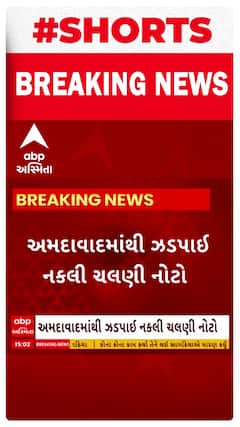 Ahmedabad News । અમદાવાદ ટ્રાફિક પોલીસે ઝડપી નકલી ચલણી નોટ