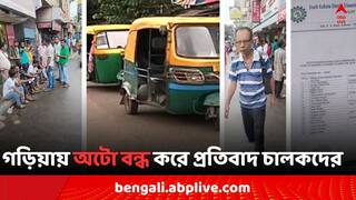Kolkata News: গড়িয়ার এই ৩ টি রুটে বন্ধ অটো, চালকদের অভিযোগ, 'INTTUC-র নতুন কমিটিতে BJP কর্মী..' !