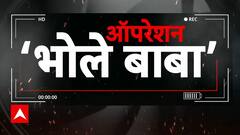 Hathras Stampede: हाथरस में हुए हादसे पर ABP News का सबसे बड़ा स्टिंग ऑपरेशन | ABP News |