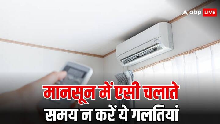 AC Safety Tips: बरसात के मौसम में एसी का इस्तेमाल करते वक्त  कुछ खास बातों का ध्यान रखना बहुत जरूरी होता है. इस मौसम में जरा सी की गई गलती आपका बड़ा नुकसान कर सकती है.