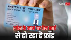 पैन कार्ड से कैसे मिलता है लोन? फ्रॉड का शिकार भी होते हैं लोग