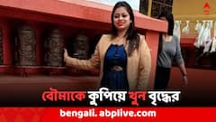 বৌমাকে কুপিয়ে খুন বৃদ্ধের, কারণ নিয়ে ধন্দে পুলিশ