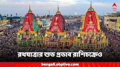 রথযাত্রার শুভ সময়ে কোন রাশিতে চাকরি যোগ, জগন্নাথদেবের আশীর্বাদে ভাগ্য ফিরবে কার?