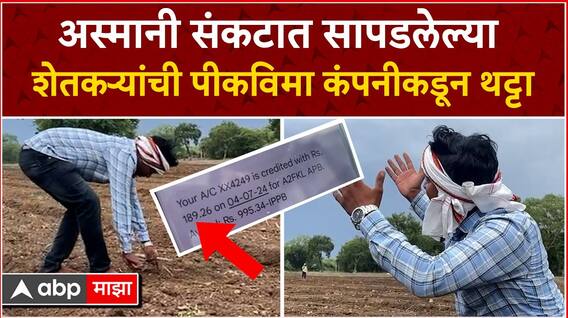 Akola Pik Vima News : अस्मानी संकटात सापडलेल्या शेतकऱ्यांची पीकविमा कंपनीकडून थट्टा