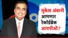 खिशात पैसे घेऊन राहा तयार! मुकेश अंबानी घेऊन येणार रेकॉर्डब्रेक IPO, खोऱ्याने पैसे ओढण्याची संधी