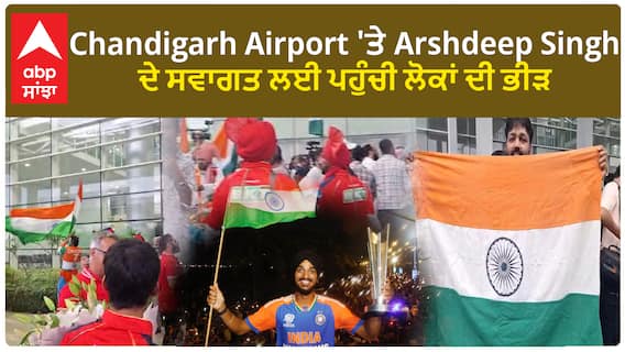 Chandigarh Airport 'ਤੇ Arshdeep Singh ਦੇ ਸਵਾਗਤ ਲਈ ਪਹੁੰਚੀ ਲੋਕਾਂ ਦੀ ਭੀੜ