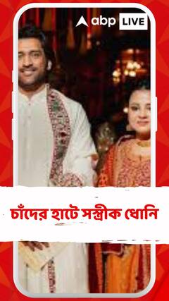 বলিউডের সঙ্গে ক্রিকেটের মিশেল , চাঁদের হাটে সস্ত্রীক ধোনি