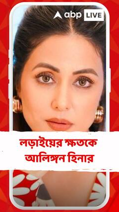 লড়াইয়ের ক্ষতকে আলিঙ্গন হিনার