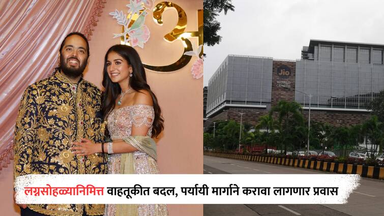 Anant Ambani-Radhika Merchant wedding Mumbai police issue traffic advisory from 12-15 July, know which routes to avoid Anant Ambani-Radhika Merchant wedding : अंबानींच्या लग्नसोहळ्यामुळे वाहतूक मार्गांत बदल, 'या' तारखांना पर्यायी मार्गाने मुंबईकरांना करावा लागणार प्रवास