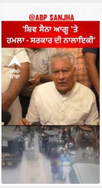 Sunil Jakhar | 'ਸ਼ਿਵ ਸੈਨਾ ਆਗੂ 'ਤੇ ਹਮਲਾ - ਸਰਕਾਰ ਦੀ ਨਾਲਾਇਕੀ'
