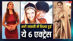 रेखा-मंदिरा बेदी से लीना चंदावरकर तक, भरी जवानी में विधवा हो गई थीं एक्ट्रेस, कम उम्र में झेला पति की मौत का दर्द