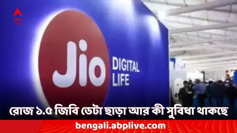 Jio New Recharge Plans with daily 1.5 gb data and other benefits here is the list you should check Jio New Recharge Plans: প্রতিদিন ১.৫ জিবি করে ডেটা পেতে চান? জিও আপনার জন্য নতুন কী কী রিচার্জ প্ল্যান এনেছে?