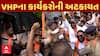 VHP Protest | Rahul Gandhi Gujarat Visit | રાહુલનો વિરોધ કરી રહેલા VHPના કાર્યકરોની અટકાયત