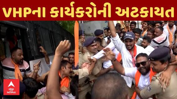 VHP Protest | Rahul Gandhi Gujarat Visit | રાહુલનો વિરોધ કરી રહેલા VHPના કાર્યકરોની અટકાયત