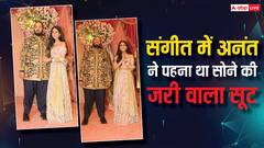 Anant Ambani ने संगीत में पहना सोने से बना सूट, Radhika Merchant की ड्रेस में था Diamond Crystal, देखें लुक