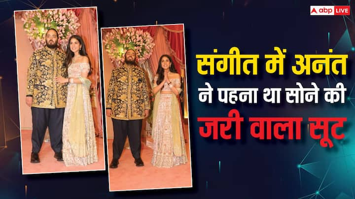 Anant Ambani Sangeet Look: सोशल मीडिया पर इस वक्त अनंत अंबानी और राधिका मर्चेंट के संगीत की तस्वीरें चर्चा में बनी हुई हैं. ऐसे में हम आपको अंनत के इस शाही लुक की डिटेल्स बता रहे हैं.