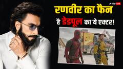 रणवीर सिंह का फैन है 'डेडपूल' का ये एक्टर, करना चाहता है साथ काम