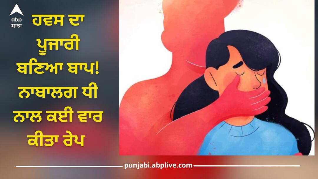 Crime News: ਹਵਸ ਦਾ ਪੂਜਾਰੀ ਬਣਿਆ ਬਾਪ, 11 ਸਾਲਾ ਧੀ ਨਾਲ 2 ਸਾਲ ਤੱਕ ਕਰਦਾ ਰਿਹਾ ਜਬਰ ਜ਼ਿਨਾਹ, ਇੰਝ ਹੋਇਆ ਮਾਮਲੇ ਦਾ ਖੁਲਾਸਾ Maharashtra: Father was rap his 11 year old daughter for 2 years, this case was revealed Crime News: ਹਵਸ ਦਾ ਪੂਜਾਰੀ ਬਣਿਆ ਬਾਪ, 11 ਸਾਲਾ ਧੀ ਨਾਲ 2 ਸਾਲ ਤੱਕ ਕਰਦਾ ਰਿਹਾ ਜਬਰ ਜ਼ਿਨਾਹ, ਇੰਝ ਹੋਇਆ ਮਾਮਲੇ ਦਾ ਖੁਲਾਸਾ