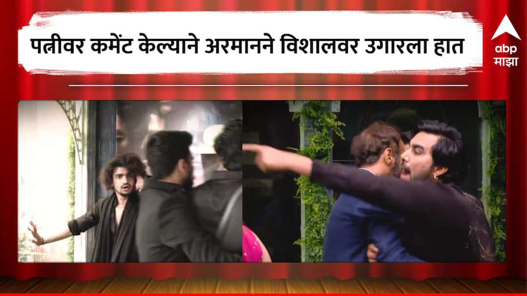 Bigg Boss OTT 3 Armaan Malik Slaps Vishal Pandey Over Comments On His Second Wife Kritika Bigg Boss OTT 3: कृतिकावर विशाल पांडेची कमेंट, दुसऱ्या पत्नीसाठी अरमानने घरात घातला राडा, स्पर्धकावर थेट हातच उगारला