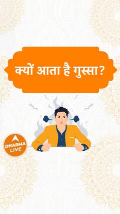 क्यों आता है गुस्सा? Dharma Live