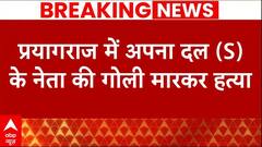 UP News: प्रयागराज में अपना दल (S) के नेता की गोली मारकर हत्या, पड़ोसी पर आरोप