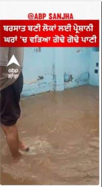 Punjab Weather alert |ਬਰਸਾਤ ਬਣੀ ਲੋਕਾਂ ਲਈ ਪ੍ਰੇਸ਼ਾਨੀ - ਘਰਾਂ 'ਚ ਵੜਿਆ ਗੋਢੇ ਗੋਢੇ ਪਾਣੀ
