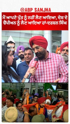 ਦੇਸ਼ ਦਾ ਚੈਂਪੀਅਨ ਪੰਜਾਬ ਵਾਪਿਸ ਆਇਆ ਹੈ-ਦਰਸ਼ਨ ਸਿੰਘ