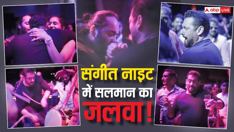 अनंत ने चूमा हाथ, राधिका ने लगाया गले… संगीत नाइट से सामने आया सलमान खान का शानदार वीडियो अनंत ने चूमा हाथ, राधिका ने लगाया गले… संगीत नाइट से सामने आया सलमान खान का शानदार वीडियो