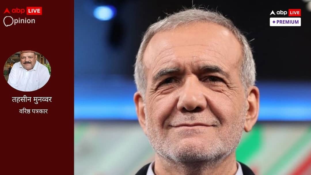 Masoud Pezeshkian is New President of Iran & Many countries of the world are moving towards change ईरान के नये राष्ट्रपति कहे जाते हैं उदारवादी, लेकिन कट्टरता की हद देख चुके ईरान में संभव नहीं क्रांतिकारी परिवर्तन