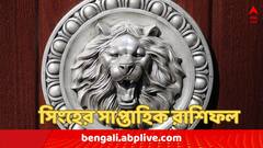 প্রেম হবে গাঢ়, আর্থিক উন্নতির লক্ষণ; অফিসেও প্রশংসা ; এ সপ্তাহে ভাগ্য চমকাবে সিংহের