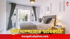বেডরুম এমন হলে ভালবাসা-সুখে ভরে ওঠে দাম্পত্য জীবন, বলছে বাস্তুশাস্ত্র